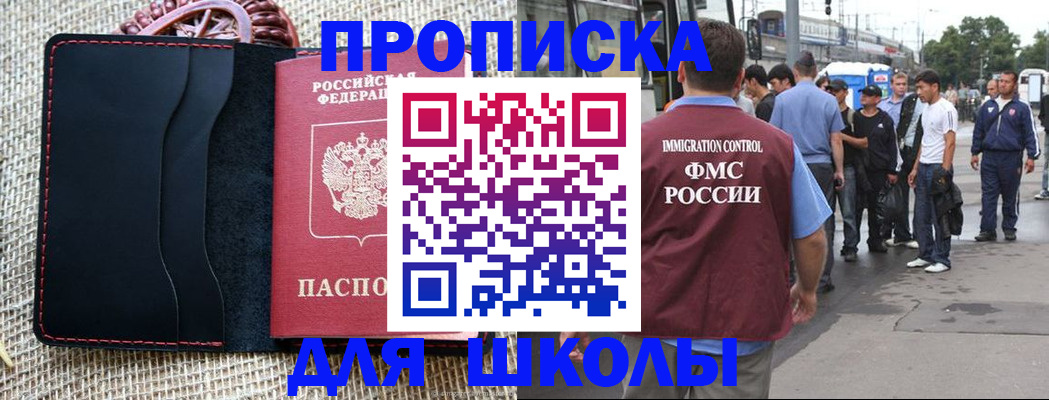 прописка для школы в Ахтубинске
